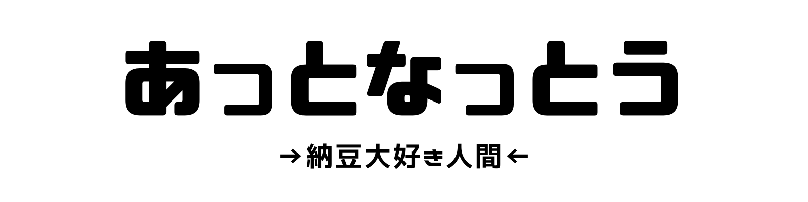 あっと納豆